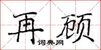 侯登峰再顾楷书怎么写
