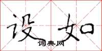 侯登峰设如楷书怎么写