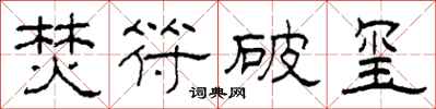 柯春海焚符破玺隶书怎么写