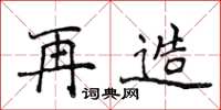 侯登峰再造楷书怎么写