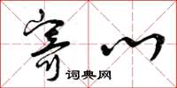 曾庆福寄心草书怎么写
