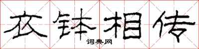 柯春海衣钵相传隶书怎么写