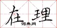 侯登峰在理楷书怎么写