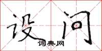 侯登峰设问楷书怎么写