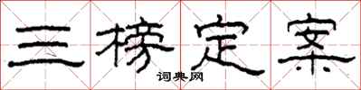 柯春海三榜定案隶书怎么写
