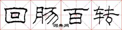 柯春海回肠百转隶书怎么写