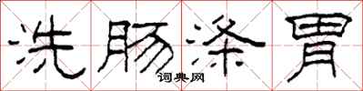 柯春海洗肠涤胃隶书怎么写