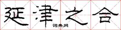 柯春海延津之合隶书怎么写