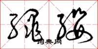 曾庆福绳缨草书怎么写