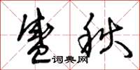 曾庆福盛秋草书怎么写