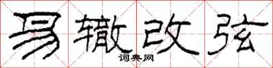 柯春海易辙改弦隶书怎么写