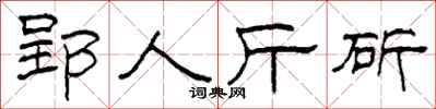 柯春海郢人斤斫隶书怎么写