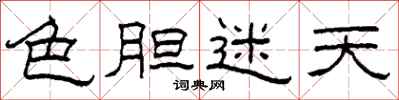 柯春海色胆迷天隶书怎么写