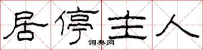 柯春海居停主人隶书怎么写