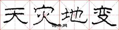柯春海天灾地变隶书怎么写