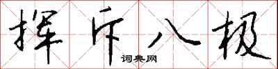 钱沛云挥斥八极行书怎么写