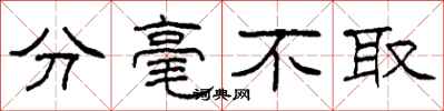 柯春海分毫不取隶书怎么写