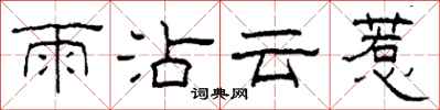 柯春海雨沾云惹隶书怎么写