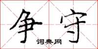 侯登峰争守楷书怎么写