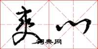 曾庆福爽心草书怎么写