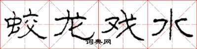 柯春海蛟龙戏水隶书怎么写