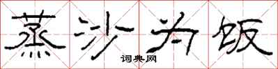 柯春海蒸沙为饭隶书怎么写