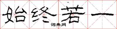 柯春海始终若一隶书怎么写