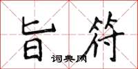 侯登峰旨符楷书怎么写