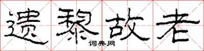 柯春海遗黎故老隶书怎么写