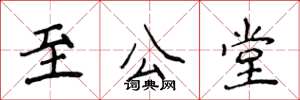 侯登峰至公堂楷书怎么写