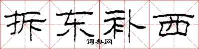 柯春海拆东补西隶书怎么写