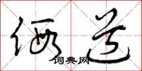 曾庆福假道草书怎么写