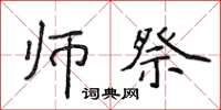 侯登峰师祭楷书怎么写