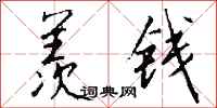 钱沛云羡钱行书怎么写