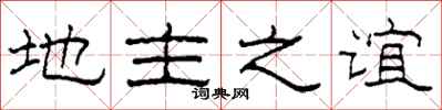 柯春海地主之谊隶书怎么写
