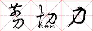 曾庆福剪切力草书怎么写