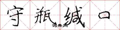 侯登峰守瓶缄口楷书怎么写