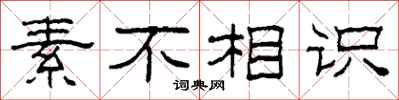 柯春海素不相识隶书怎么写