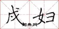侯登峰戍妇楷书怎么写