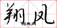 钱沛云翔凤行书怎么写