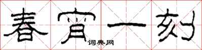 柯春海春宵一刻隶书怎么写