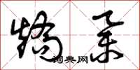 曾庆福矫举草书怎么写