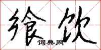 钱沛云飨饮行书怎么写