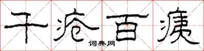 柯春海千疮百痍隶书怎么写