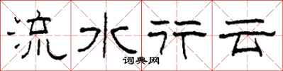 柯春海流水行云隶书怎么写