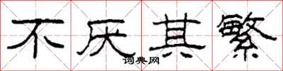 柯春海不厌其繁隶书怎么写