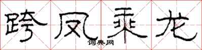 柯春海跨凤乘龙隶书怎么写