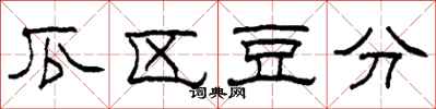 柯春海瓜区豆分隶书怎么写