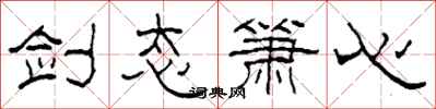 柯春海剑态箫心隶书怎么写