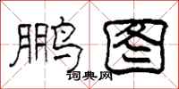 柯春海鹏图隶书怎么写